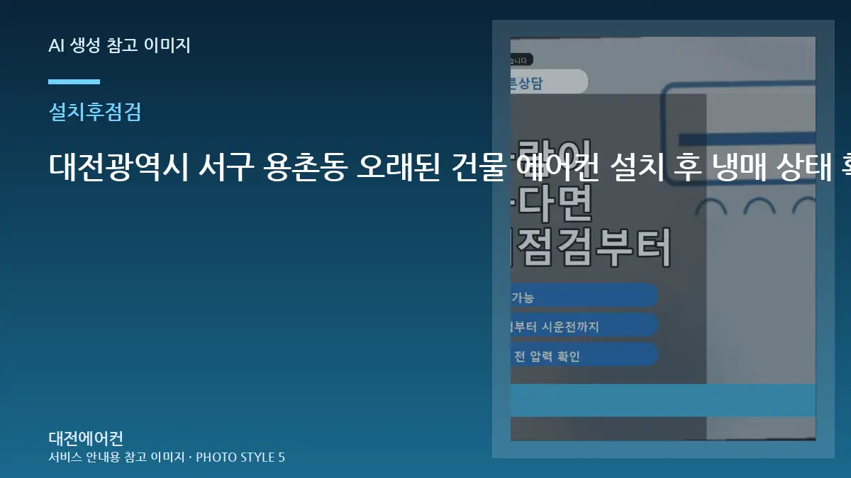 대전광역시 서구 용촌동 오래된 건물 에어컨 설치 후 냉매 상태 확인, 누설 재발 신호를 확인하는 방법