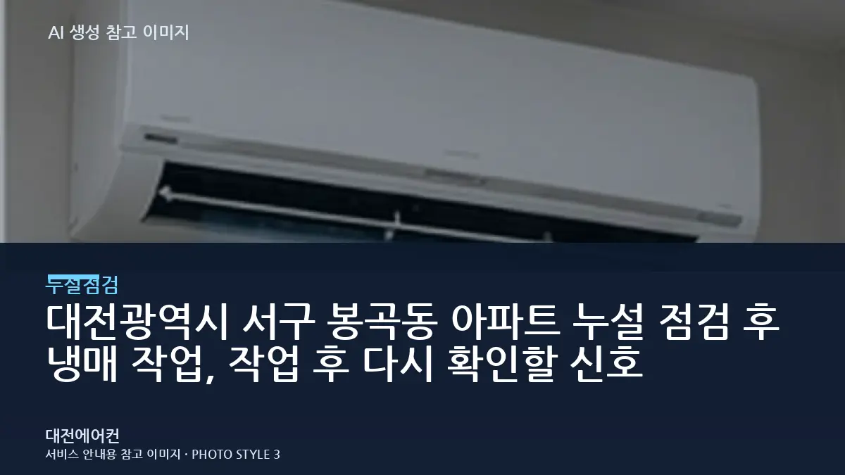 대전광역시 서구 봉곡동 아파트 누설 점검 후 냉매 작업, 작업 후 다시 확인할 신호