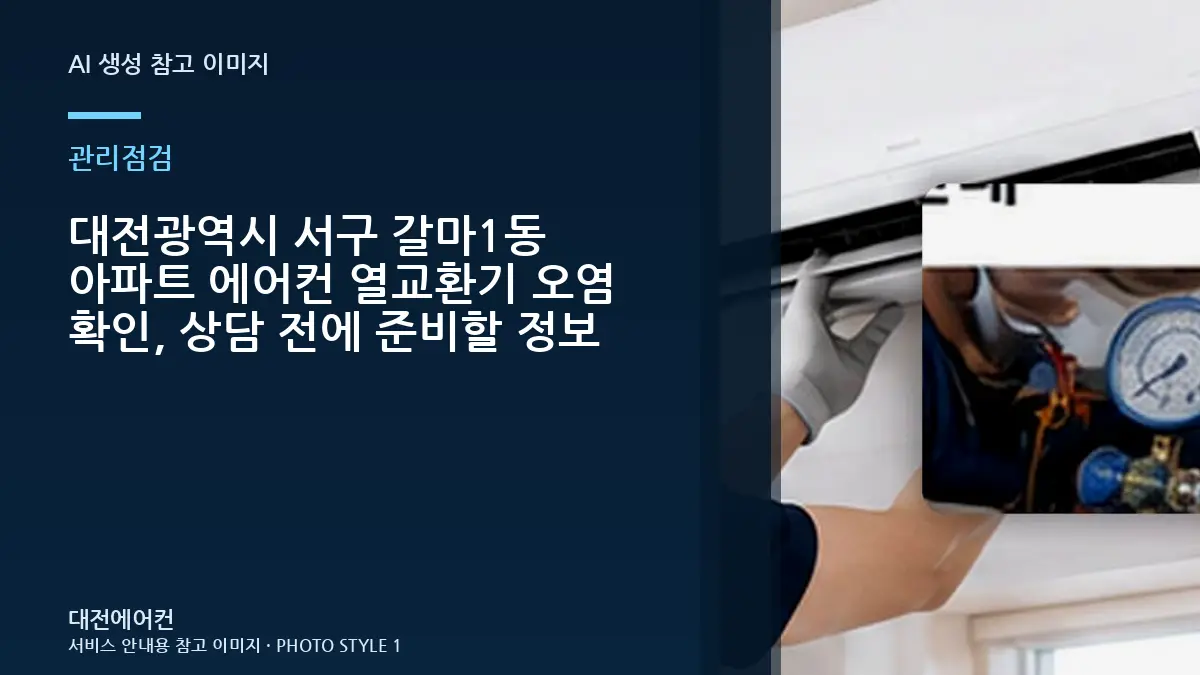대전광역시 서구 갈마1동 아파트 에어컨 열교환기 오염 확인, 상담 전에 준비할 정보