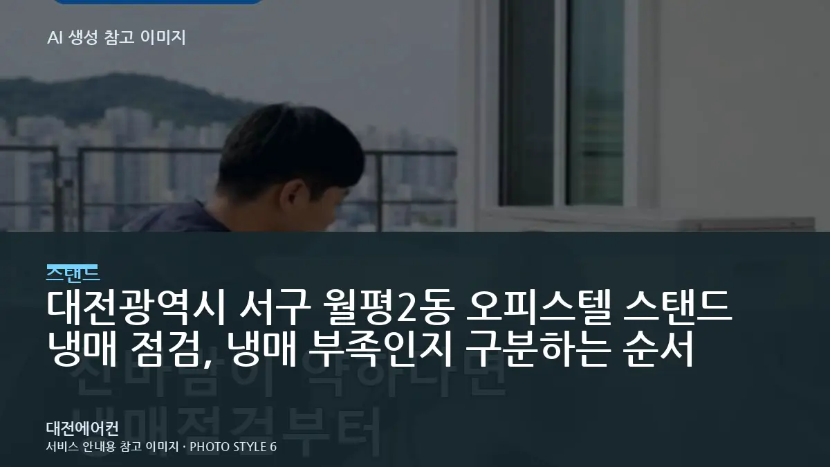 대전광역시 서구 월평2동 오피스텔 스탠드 냉매 점검, 냉매 부족인지 구분하는 순서