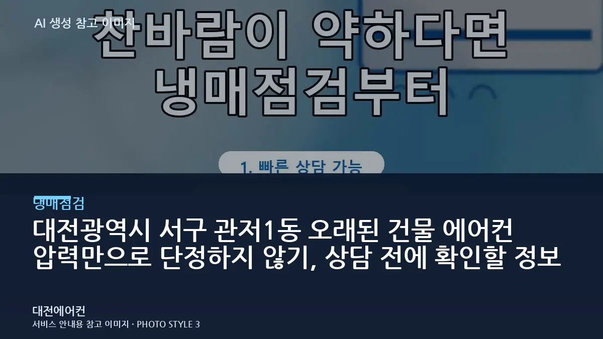 대전광역시 서구 관저1동 오래된 건물 에어컨 압력만으로 단정하지 않기, 상담 전에 확인할 정보