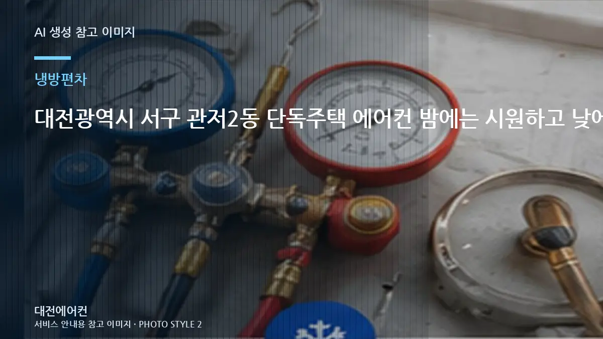 대전광역시 서구 관저2동 단독주택 에어컨 밤에는 시원하고 낮에는 약할 때, 냉매부터 단정하면 안 되는 이유