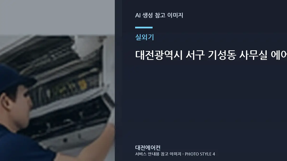 대전광역시 서구 기성동 사무실 에어컨 실외기 주변 열기 확인, 상담 전에 사진으로 확인할 부분