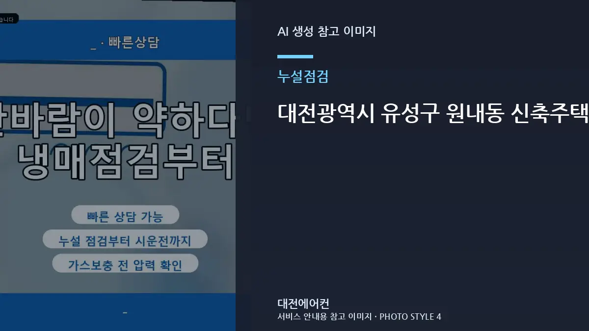 대전광역시 유성구 원내동 신축주택 가스충전 전 누설 확인, 같은 증상이 반복되지 않게 확인할 것