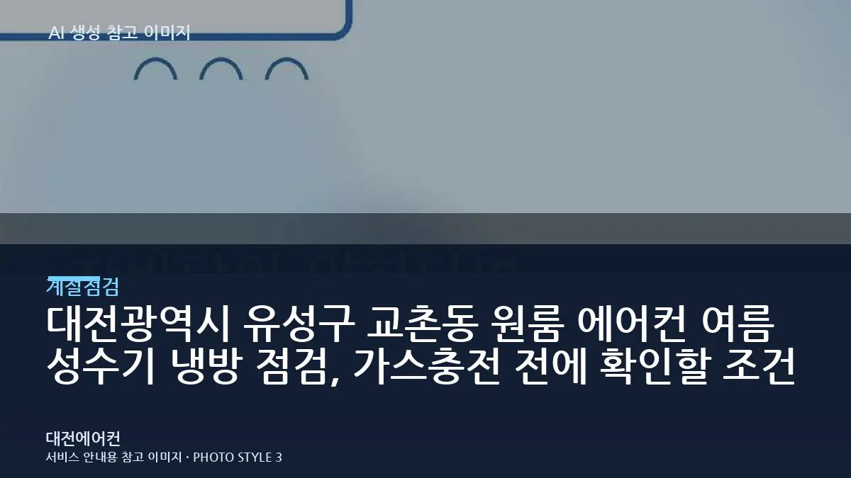 대전광역시 유성구 교촌동 원룸 에어컨 여름 성수기 냉방 점검, 가스충전 전에 확인할 조건