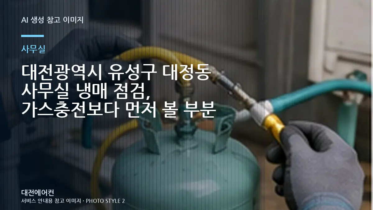 대전광역시 유성구 대정동 사무실 냉매 점검, 가스충전보다 먼저 볼 부분