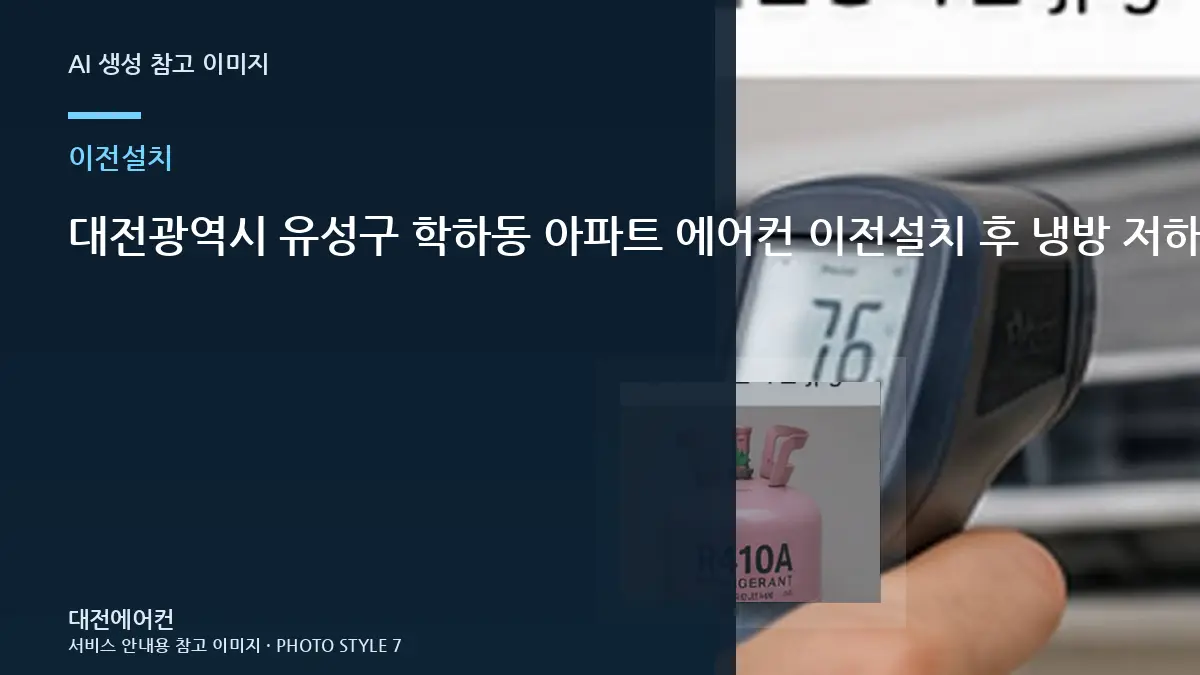대전광역시 유성구 학하동 아파트 에어컨 이전설치 후 냉방 저하, 작업 후 확인할 체크리스트