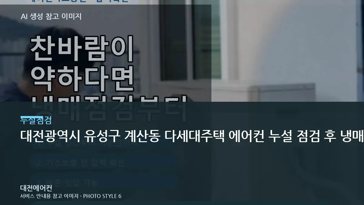 대전광역시 유성구 계산동 다세대주택 에어컨 누설 점검 후 냉매 작업, 단순 보충보다 원인 확인이 먼저인 이유