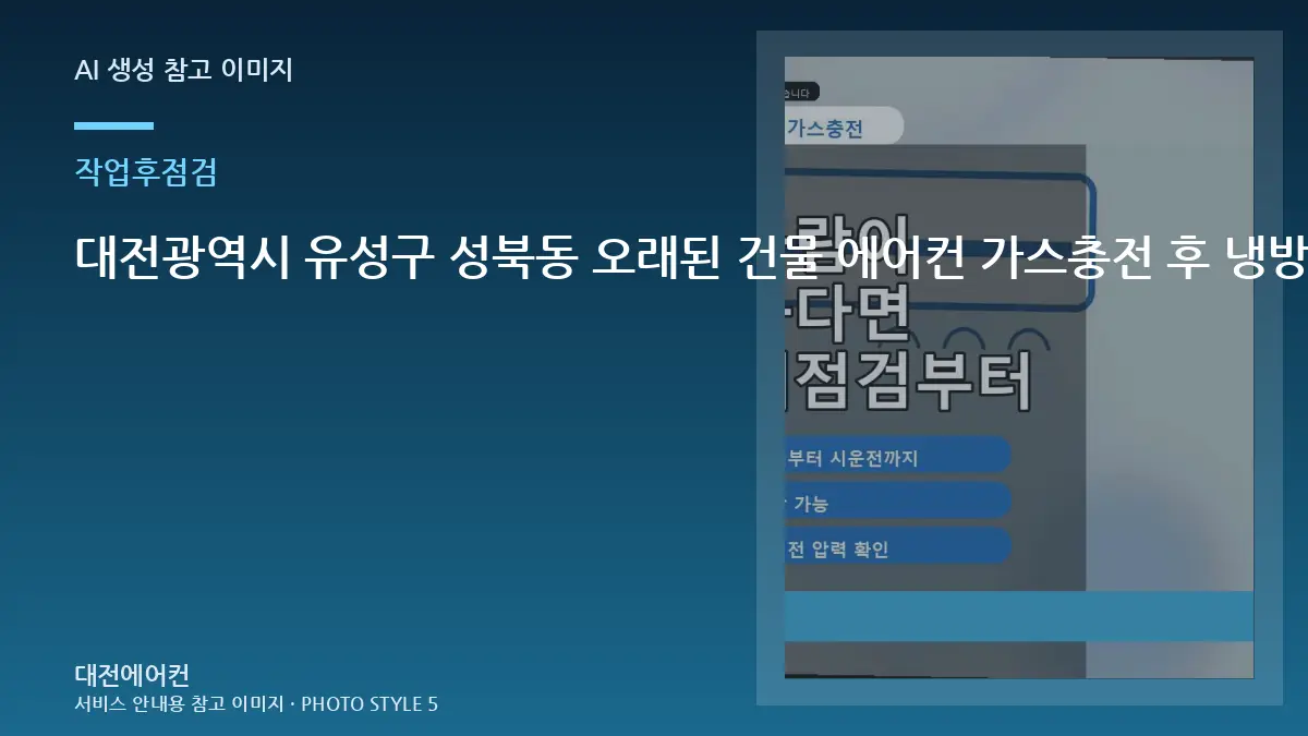 대전광역시 유성구 성북동 오래된 건물 에어컨 가스충전 후 냉방 확인, 누설 재발 신호를 확인하는 방법