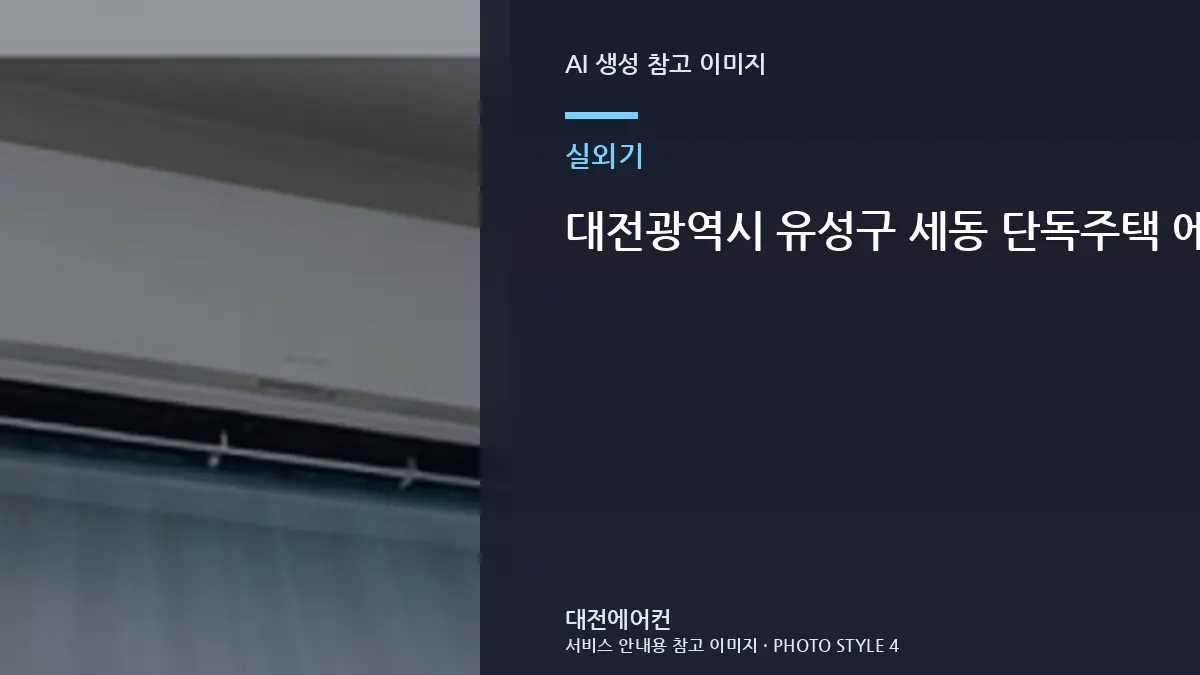 대전광역시 유성구 세동 단독주택 에어컨 실외기 통풍 점검, 가스 부족처럼 느껴질 수 있는 경우