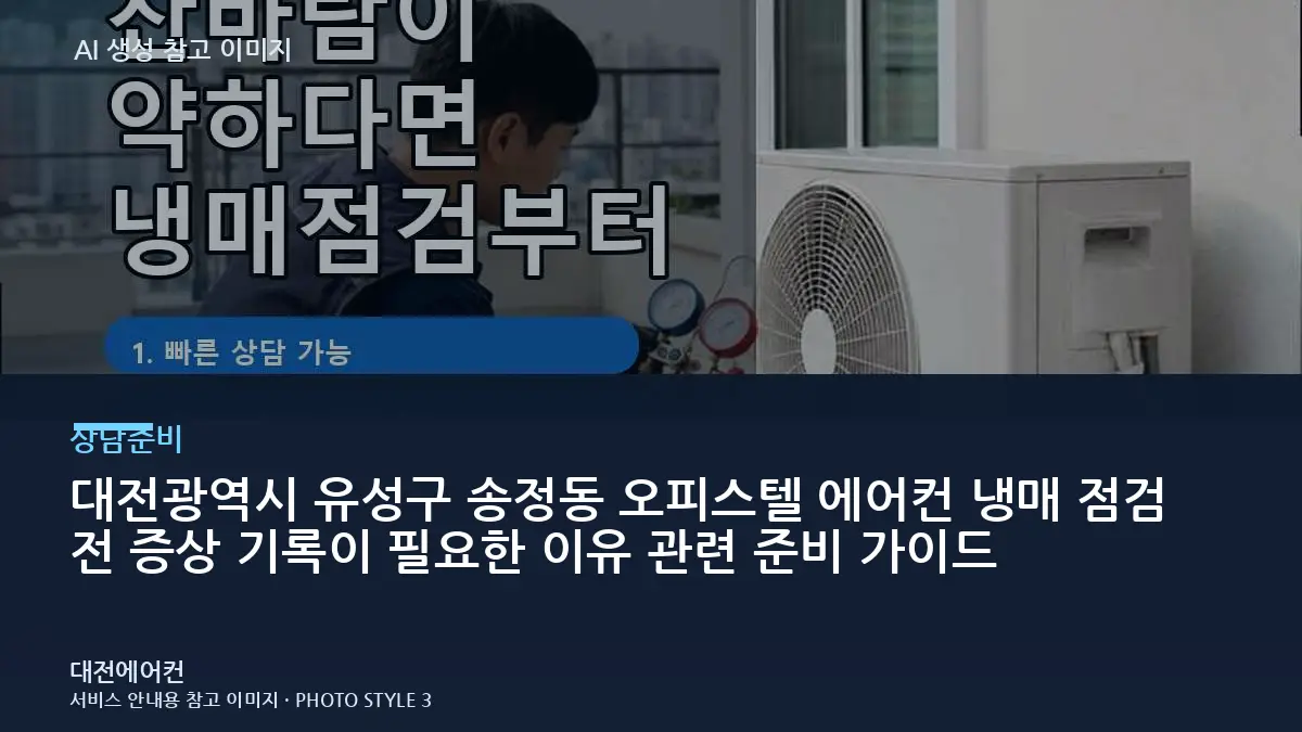 대전광역시 유성구 송정동 오피스텔 에어컨 냉매 점검 전 증상 기록이 필요한 이유 관련 준비 가이드