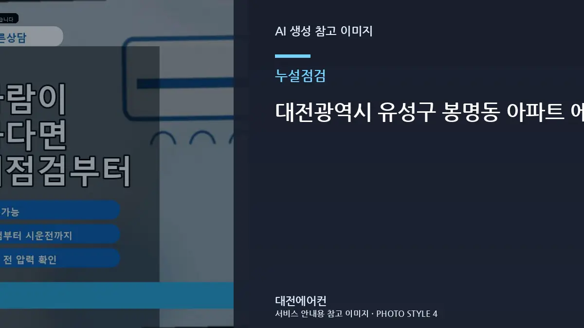 대전광역시 유성구 봉명동 아파트 에어컨 냉매를 반복 충전하는 경우, 충전과 누설수리를 구분하는 방법