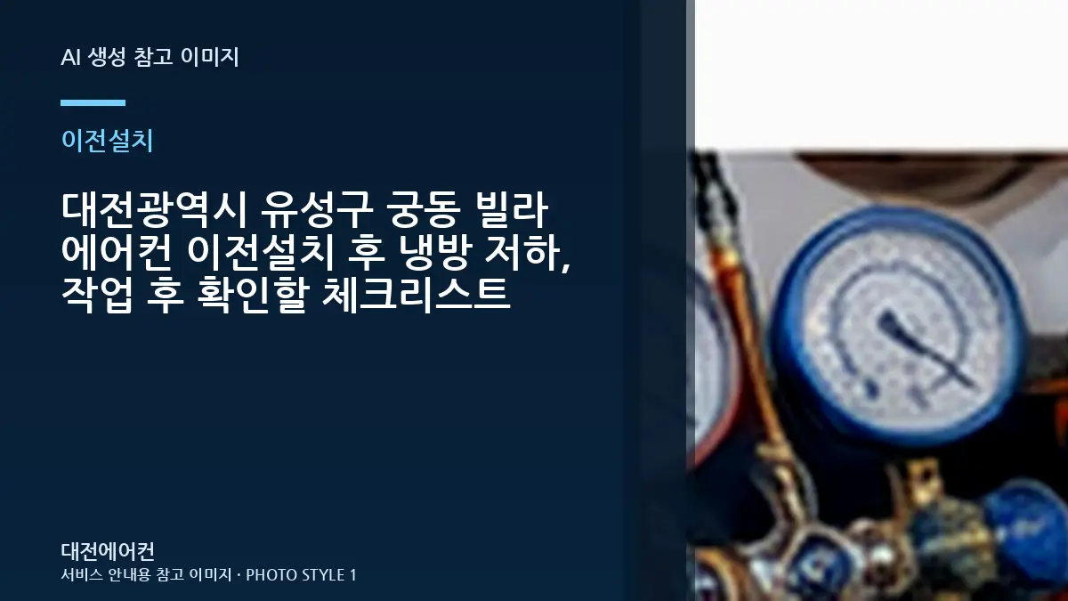 대전광역시 유성구 궁동 빌라 에어컨 이전설치 후 냉방 저하, 작업 후 확인할 체크리스트