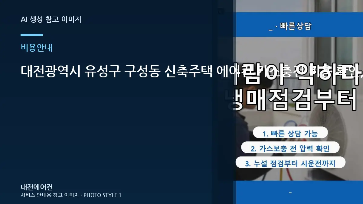 대전광역시 유성구 구성동 신축주택 에어컨 가스충전 비용 확인, 누설 점검이 추가되는 경우