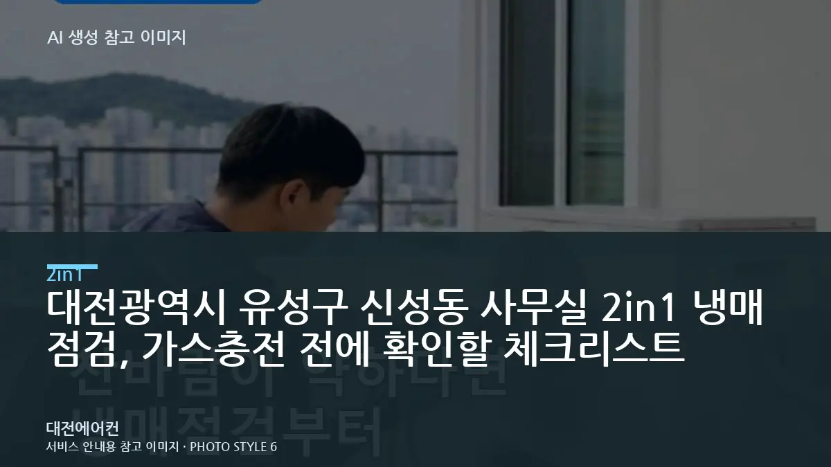 대전광역시 유성구 신성동 사무실 2in1 냉매 점검, 가스충전 전에 확인할 체크리스트