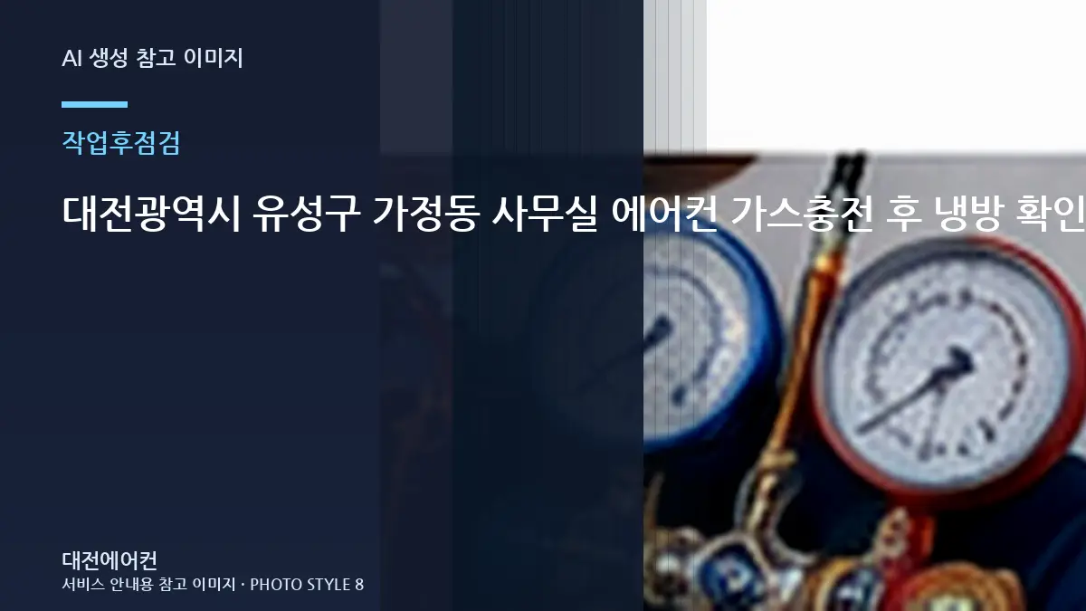 대전광역시 유성구 가정동 사무실 에어컨 가스충전 후 냉방 확인, 작업 후 확인할 체크리스트