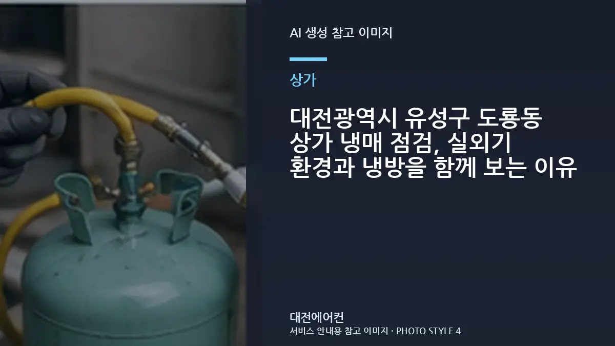 대전광역시 유성구 도룡동 상가 냉매 점검, 실외기 환경과 냉방을 함께 보는 이유