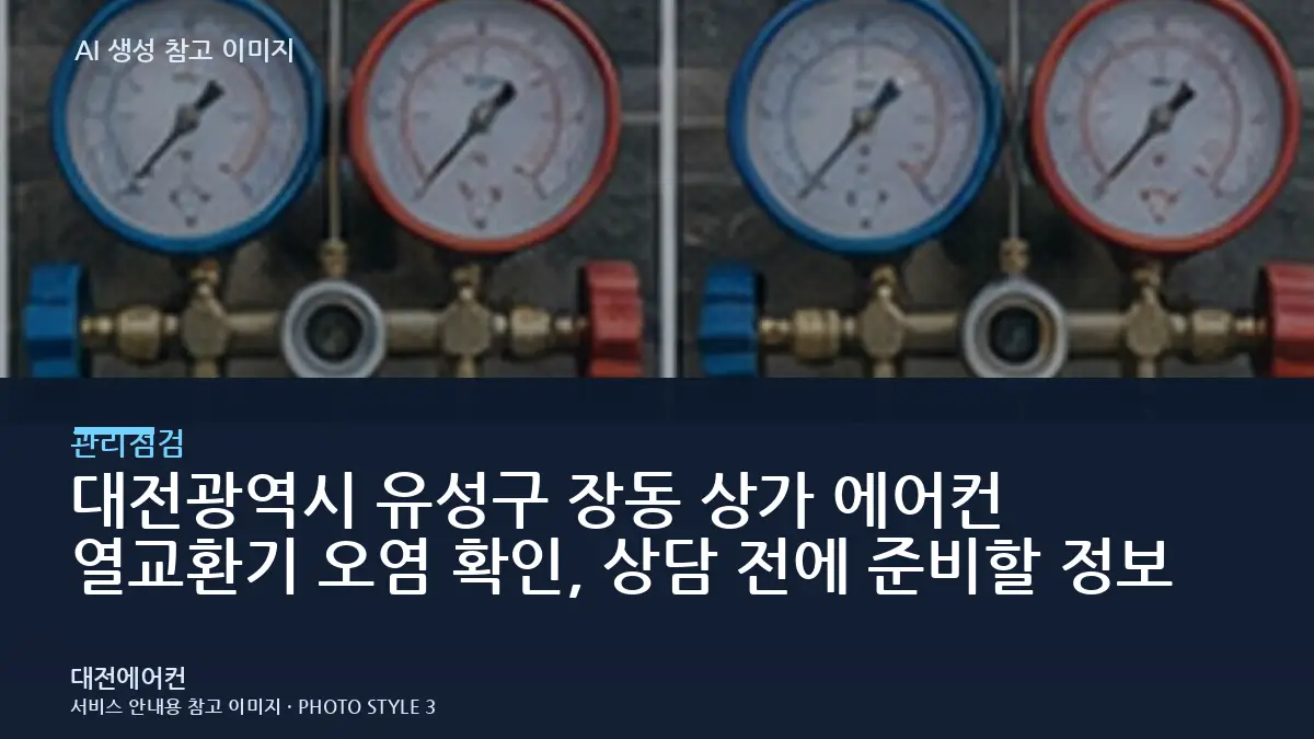 대전광역시 유성구 장동 상가 에어컨 열교환기 오염 확인, 상담 전에 준비할 정보