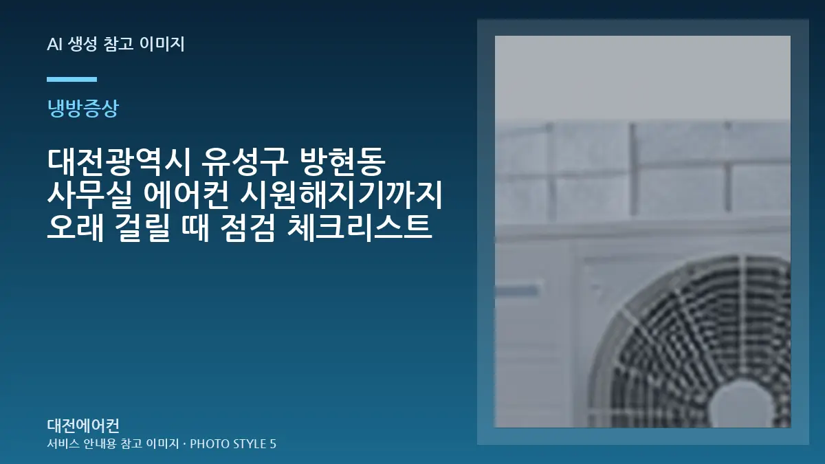 대전광역시 유성구 방현동 사무실 에어컨 시원해지기까지 오래 걸릴 때 점검 체크리스트