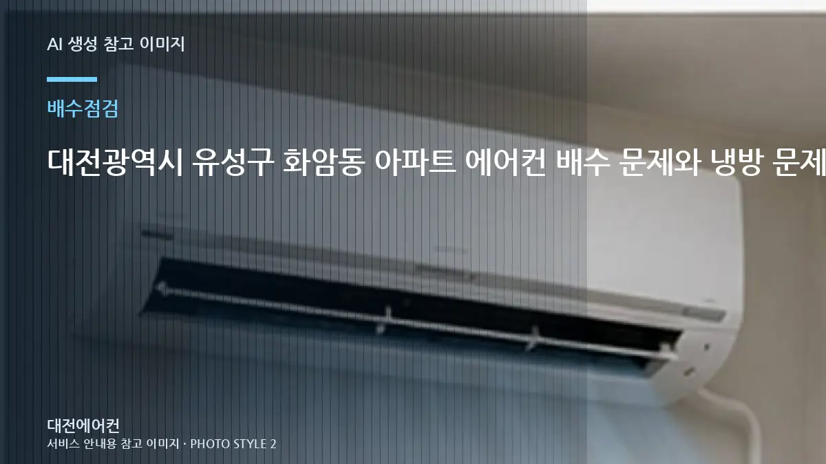 대전광역시 유성구 화암동 아파트 에어컨 배수 문제와 냉방 문제 구분, 가스충전 전에 먼저 확인하는 이유
