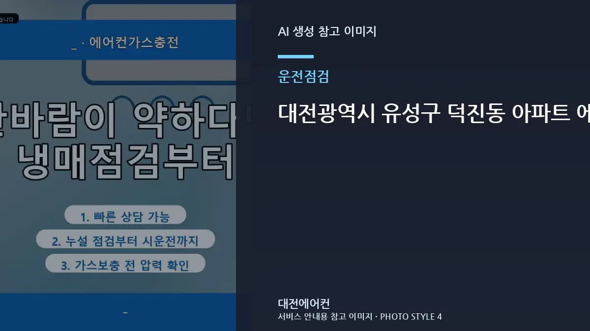 대전광역시 유성구 덕진동 아파트 에어컨 실내기 바람만 나올 때, 상담 전에 기록하면 좋은 정보