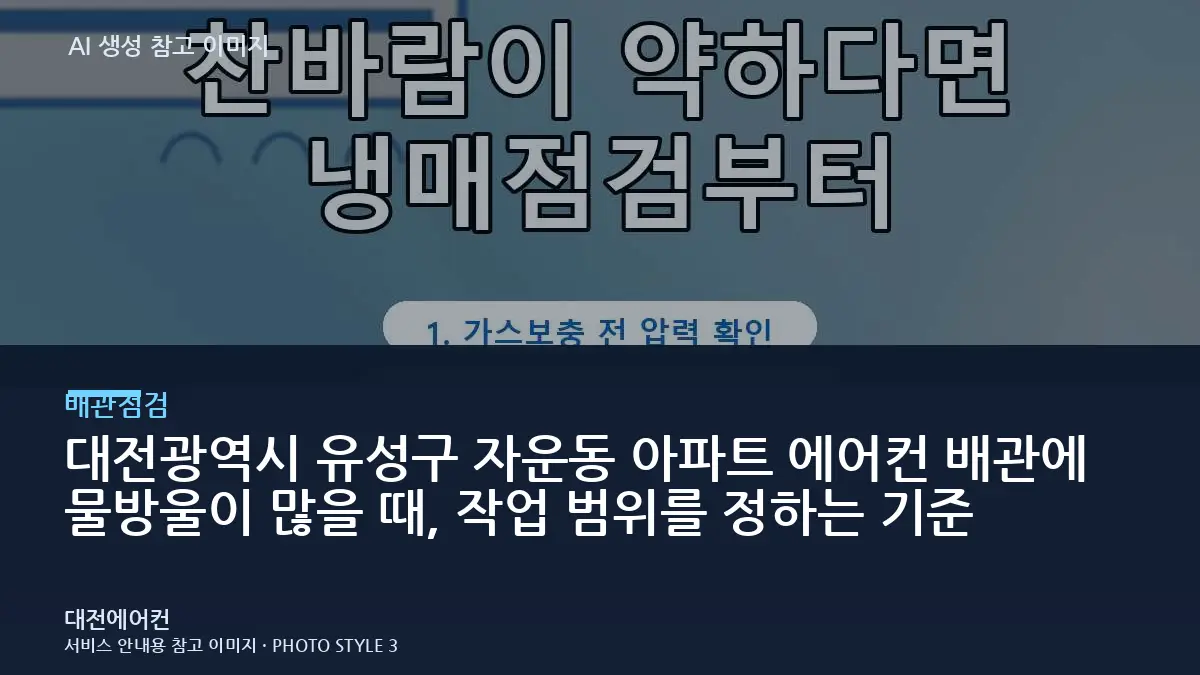 대전광역시 유성구 자운동 아파트 에어컨 배관에 물방울이 많을 때, 작업 범위를 정하는 기준