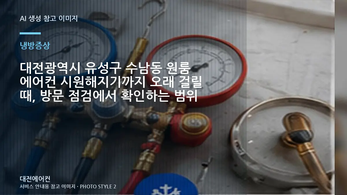 대전광역시 유성구 수남동 원룸 에어컨 시원해지기까지 오래 걸릴 때, 방문 점검에서 확인하는 범위