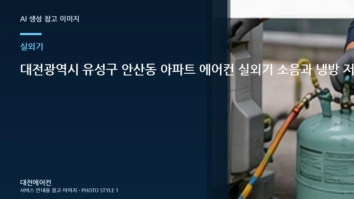 대전광역시 유성구 안산동 아파트 에어컨 실외기 소음과 냉방 저하, 현장 점검에서 보는 기준