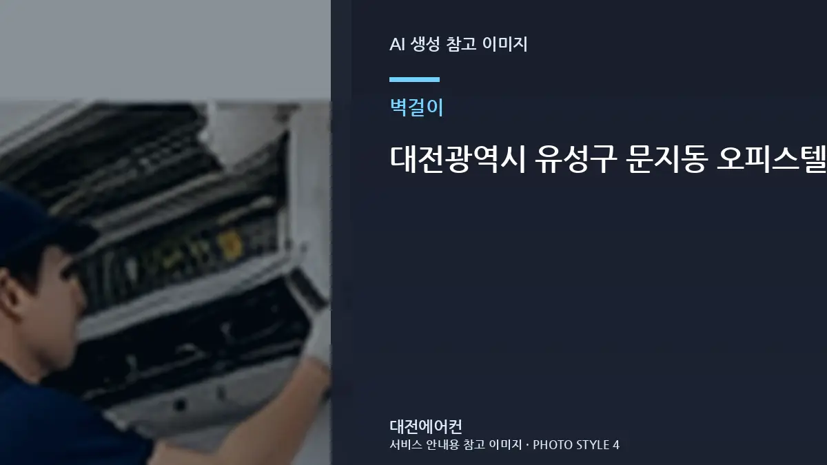 대전광역시 유성구 문지동 오피스텔 벽걸이 냉매 점검, 가스충전 전에 확인할 체크리스트
