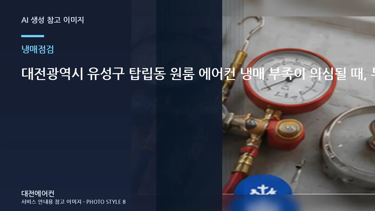 대전광역시 유성구 탑립동 원룸 에어컨 냉매 부족이 의심될 때, 무조건 보충하면 안 되는 이유