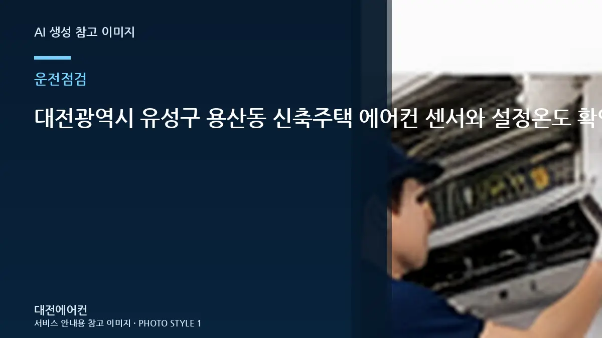 대전광역시 유성구 용산동 신축주택 에어컨 센서와 설정온도 확인, 냉매 문제와 구분해서 확인할 점