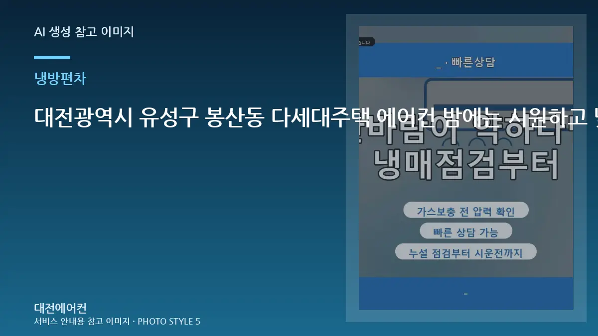 대전광역시 유성구 봉산동 다세대주택 에어컨 밤에는 시원하고 낮에는 약할 때, 냉매 충전 전에 먼저 확인할 점