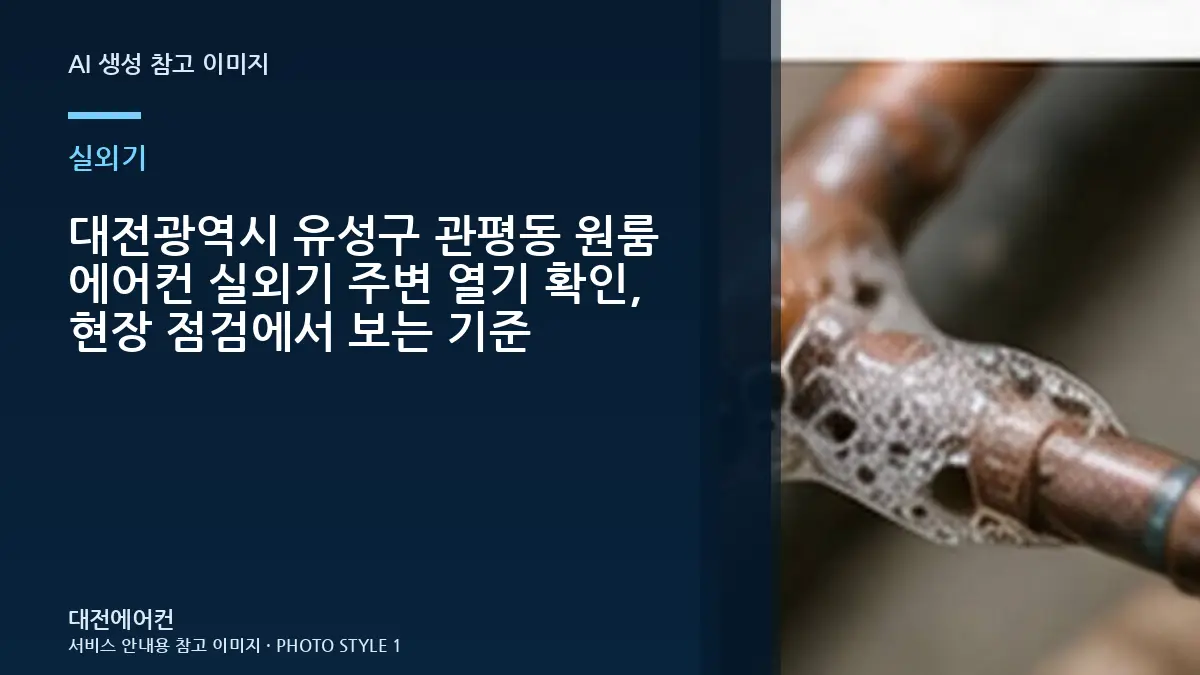 대전광역시 유성구 관평동 원룸 에어컨 실외기 주변 열기 확인, 현장 점검에서 보는 기준