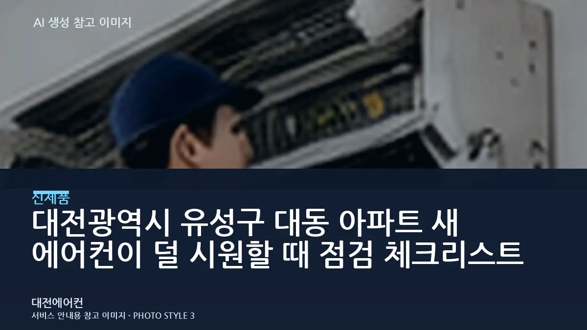 대전광역시 유성구 대동 아파트 새 에어컨이  덜 시원할 때 점검 체크리스트