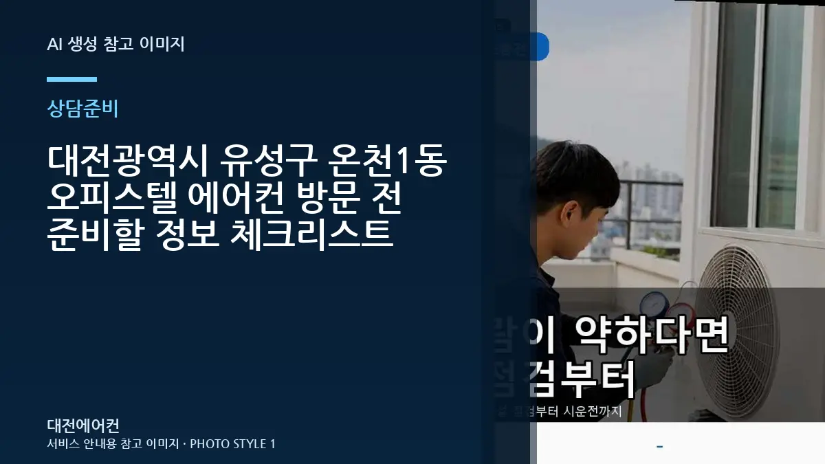 대전광역시 유성구 온천1동 오피스텔 에어컨 방문 전 준비할 정보 체크리스트
