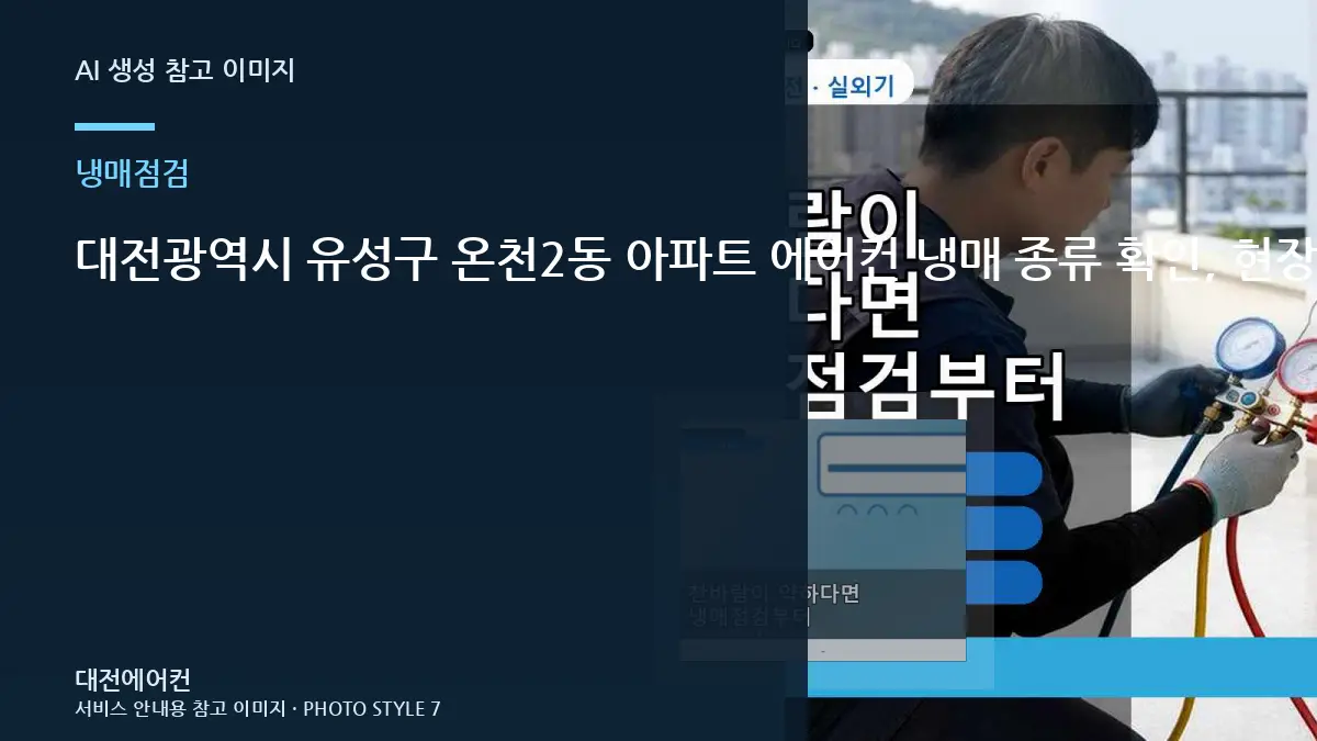 대전광역시 유성구 온천2동 아파트 에어컨 냉매 종류 확인, 현장 점검에서 구분하는 항목