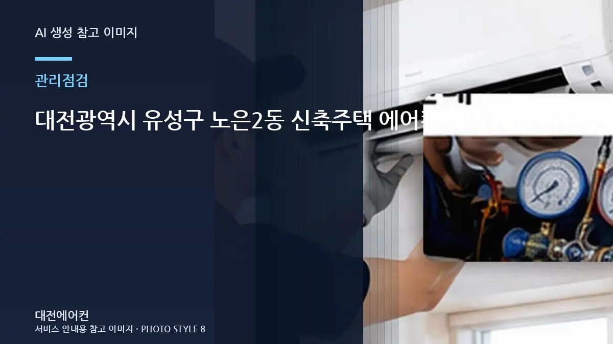 대전광역시 유성구 노은2동 신축주택 에어컨 냉매 작업 이력 관리, 재점검이 필요한 경우