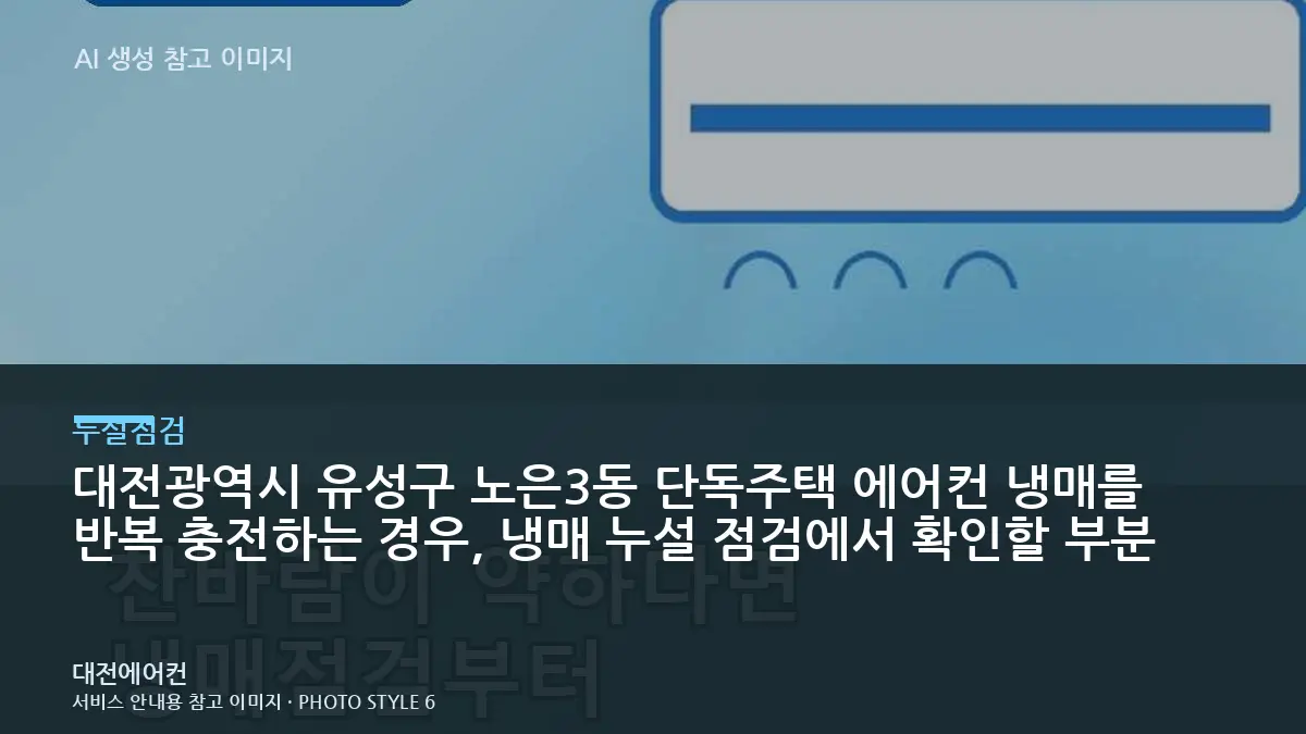 대전광역시 유성구 노은3동 단독주택 에어컨 냉매를 반복 충전하는 경우, 냉매 누설 점검에서 확인할 부분
