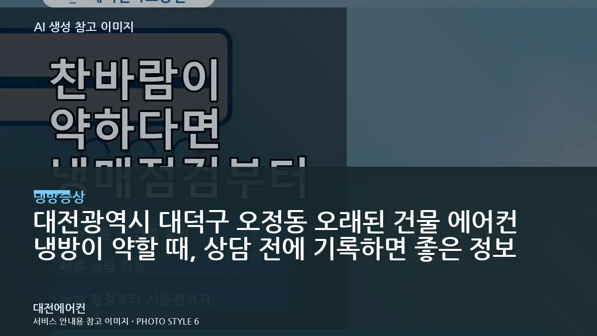 대전광역시 대덕구 오정동 오래된 건물 에어컨 냉방이 약할 때, 상담 전에 기록하면 좋은 정보