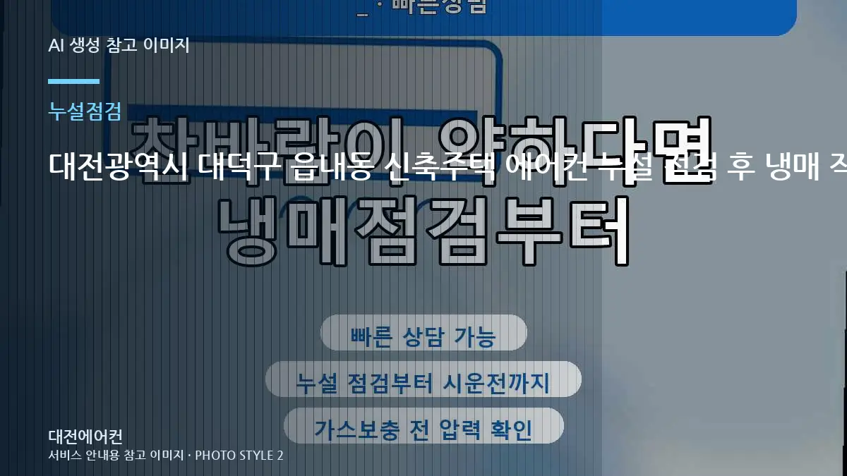 대전광역시 대덕구 읍내동 신축주택 에어컨 누설 점검 후 냉매 작업, 충전과 누설수리를 구분하는 방법