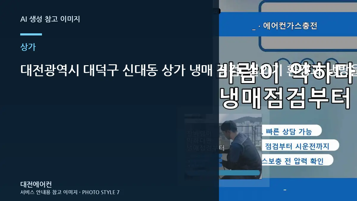 대전광역시 대덕구 신대동 상가 냉매 점검, 실외기 환경과 냉방을 함께 보는 이유