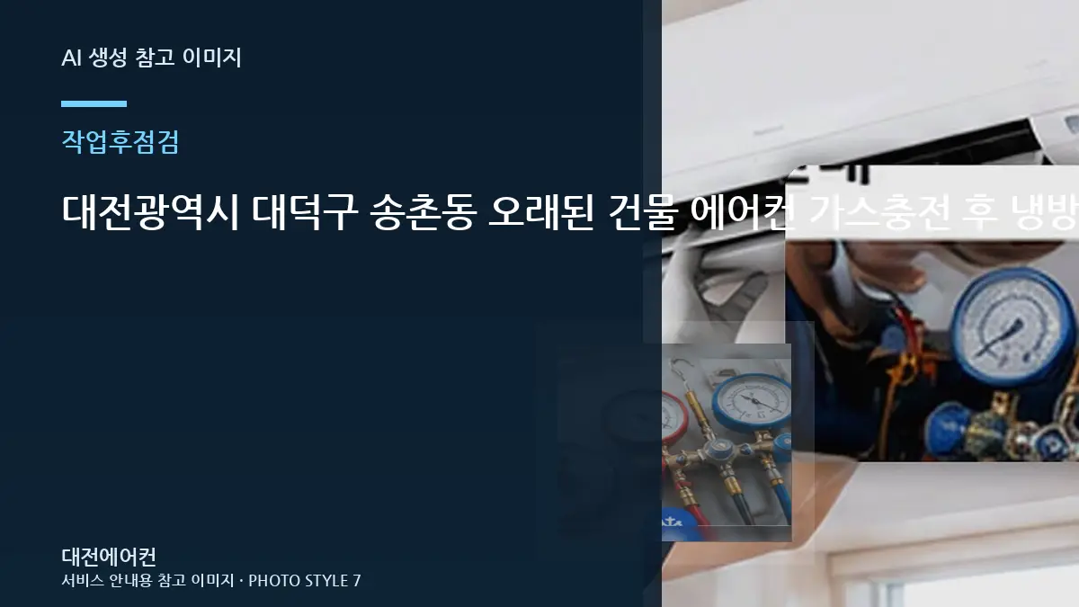 대전광역시 대덕구 송촌동 오래된 건물 에어컨 가스충전 후 냉방 확인, 누설 재발 신호를 확인하는 방법