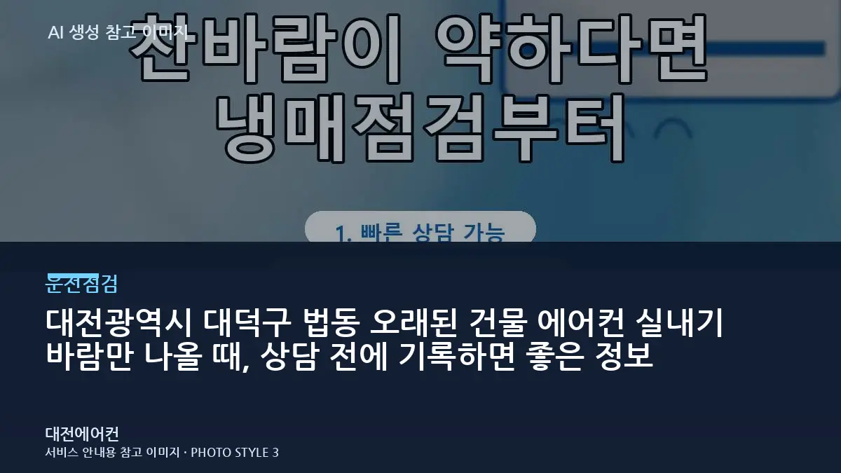 대전광역시 대덕구 법동 오래된 건물 에어컨 실내기 바람만 나올 때, 상담 전에 기록하면 좋은 정보
