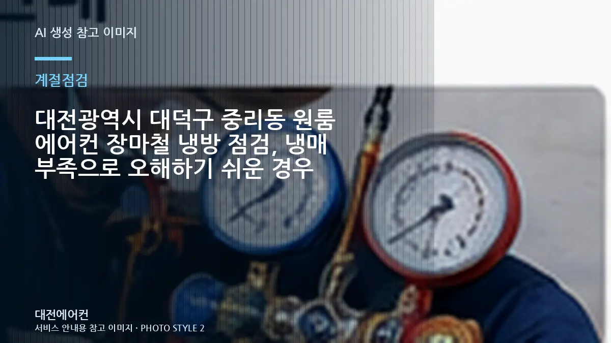 대전광역시 대덕구 중리동 원룸 에어컨 장마철 냉방 점검, 냉매 부족으로 오해하기 쉬운 경우