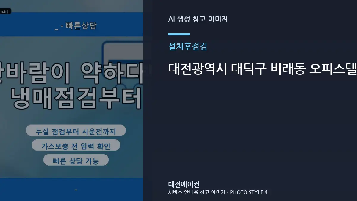 대전광역시 대덕구 비래동 오피스텔 설치 후 냉매 상태 확인, 냉매 작업 이력을 남겨두면 좋은 이유