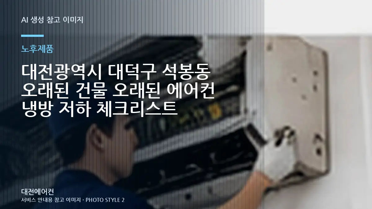 대전광역시 대덕구 석봉동 오래된 건물 오래된 에어컨  냉방 저하 체크리스트
