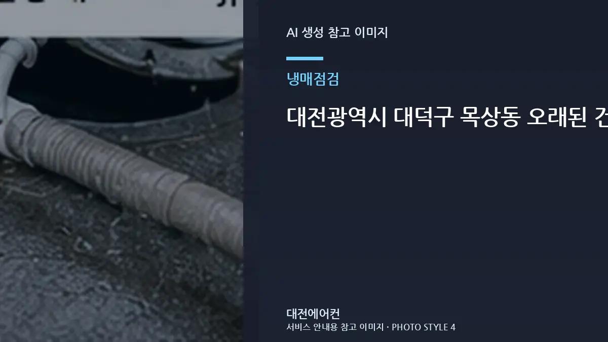 대전광역시 대덕구 목상동 오래된 건물 에어컨 냉매 부족이 의심될 때, 상담 전에 확인할 정보