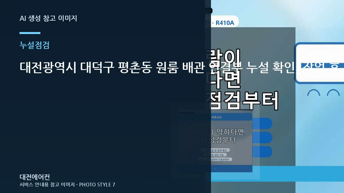 대전광역시 대덕구 평촌동 원룸 배관 연결부 누설 확인, 작업 후 다시 확인할 신호