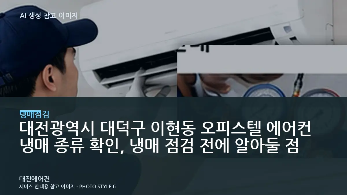 대전광역시 대덕구 이현동 오피스텔 에어컨 냉매 종류 확인, 냉매 점검 전에 알아둘 점
