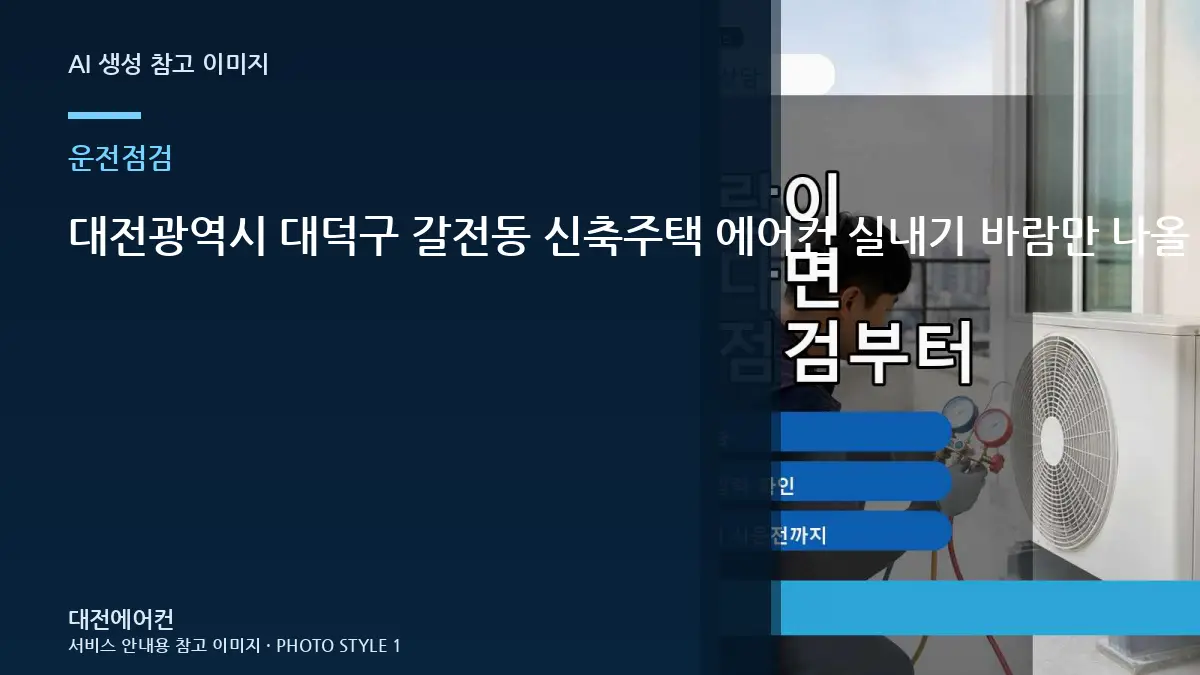 대전광역시 대덕구 갈전동 신축주택 에어컨 실내기 바람만 나올 때, 냉매 충전 전에 먼저 확인할 점